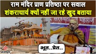 Why is Shankaracharya not going to Ram Mandir Pran Pratistha
