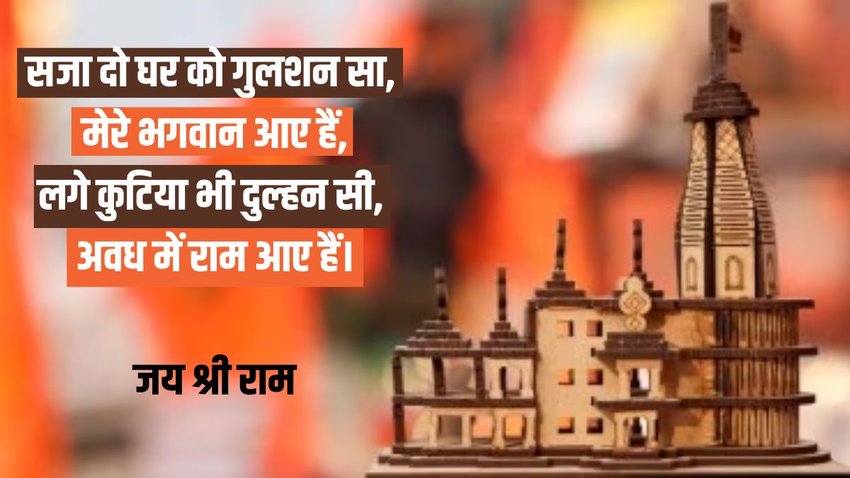 Ayodhya Ram Mandir, Ram Mandir Pran Pratishtha, Ayodhya Ram Mandir Pran Pratishtha wishes
