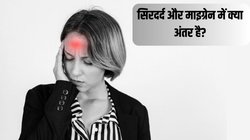 Headache Vs Migraine: सिरदर्द और माइग्रेन में क्या है फर्क, कैसे पहचानें दोनों में अंतर? यहां जानें