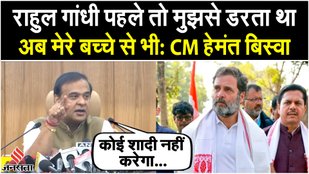 CM Himanta Biswa Sarma said Rahul Gandhi used to be afraid of me at first
