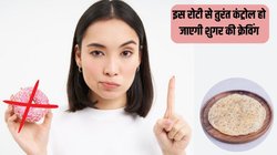 डायबिटीज पेशेंट नाश्ते में खाएं ये खास रोटी, दिनभर नहीं होगा मीठा खाने का मन, एक्सपर्ट से जानें कैसे है फायदेमंद