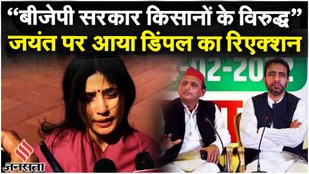 Election 2024: Jayant Chaudhary के NDA में जाने की अटकलों पर आया Dimple Yadav का रिएक्शन