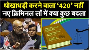 Amit Shah on BNS: 1 जुलाई से होगी लागू होंगे तीनों New Criminal Law- BNS, क्या-क्या बदलेगा