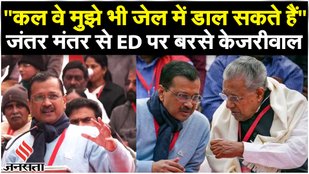 Jantar Mantar Opposition Protest: Kejriwal का बड़ा आरोप केंद्र ने पंजाब का 8 हजार करोड़ रुपया रोका