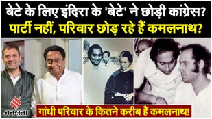 Indira Gandhi had once said Son and today Kamal Nath is leaving the Congress
