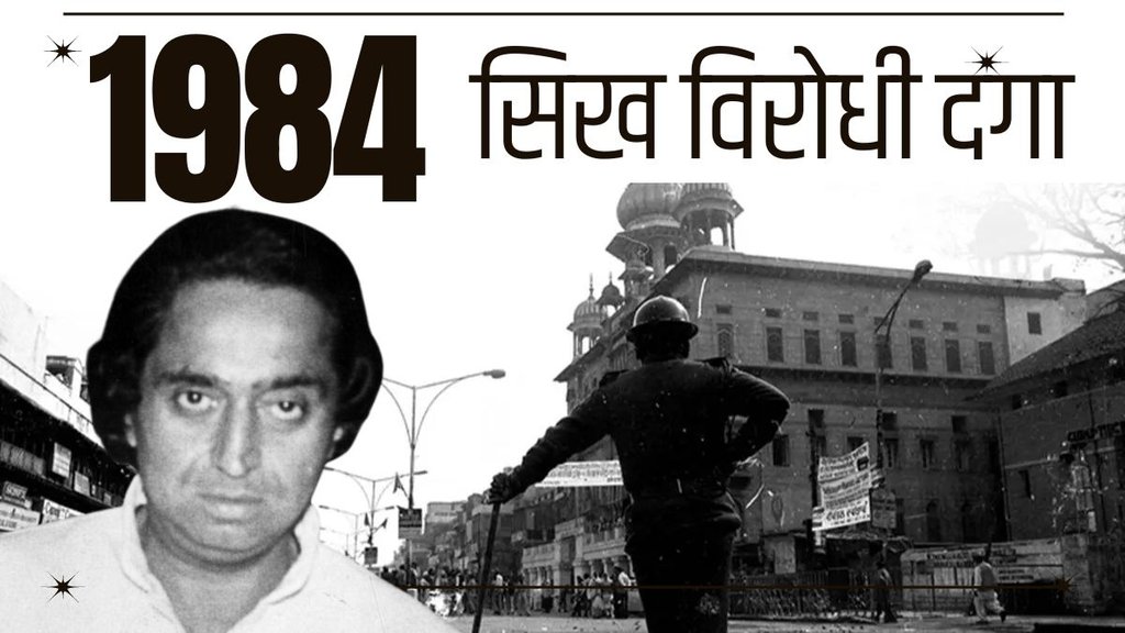anti Sikh riots | 1984 Kamalnath