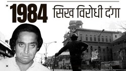 “कमलनाथ ने हाथ उठाया और भीड़ रुक गई” 1984 के सिख विरोधी दंगों से कांग्रेस के दिग्गज नेता का क्यों जुड़ता है नाम