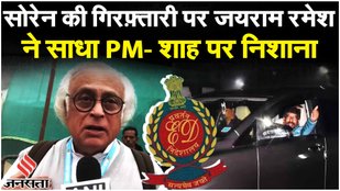 Hemant Soren Arrested: जयराम रमेश ने PM Modi पर साधा निशाना | Congress | Jharkhand News