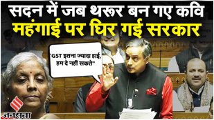 Shashi Tharoor Viral Speech: शशि थरूर की कविता से वित्त मंत्री Nirmala Sitharaman भी हैरान!