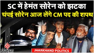 Jharkhand Politics: Champai Soren आज लेंगे CM पद की शपथ, Hyderabad नहीं जा सके गठबंधन के विधायक