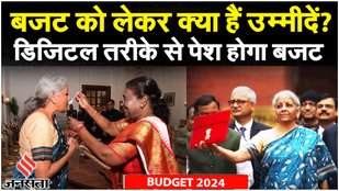 Budget 2024: Nirmala Sitharaman का पहला अंतरिम बजट, क्यों है खास | Union Budget 2024 | Jansatta