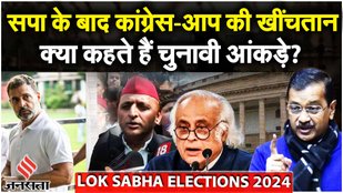 Election 2024: Congress-AAP की खींचतान, चुनावी आंकड़े पर बात, 2014 के बाद ही बिगड़ा था AAP का गणित