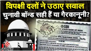 Electoral Bonds: Supreme Court का आ सकता है Verdict, जानें क्या होते हैं इलेक्टोरल बॉन्ड | Jansatta
