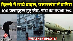 Delhi Weather: दिल्ली-NCR में बदला मौसम, आज भी बारिश की संभावना | Weather News Today | Jansatta