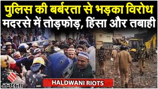 Haldwani Violence: हलद्वानी में मदरसे में तोड़फोड़ के बाद पुलिस की बर्बरता से भड़का विरोध | Jansatta