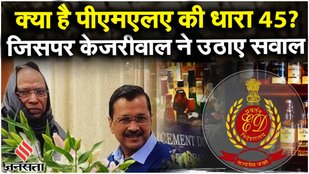Delhi Liquor Scam: क्या है PMLA की धारा 45? Arvind Kejriwal ने क्यों उठाए इस पर सवाल | Delhi News