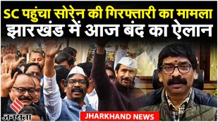 Hemant Soren Arrested: ED दफ्तर में गुजरी हेमंत सोरेन की रात, वीडियो के जरिए क्या बोले हेमंत सोरेन?