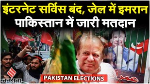 Pakistan Election 2024: जेल में Imran फिर भी दिए AI भाषण , Bilawal, Nawaz Sharif किसकी बनेगी सरकार ?