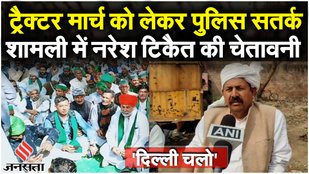 Kisan Tractor March: धरने पर बैठे Naresh Tikait, खाप चौधरियों ने Kisan Andolan का समर्थन किया|Shamli