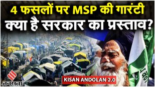 Farmers Protest: क्या है सरकार का MSP से जुड़ा 5 साल का प्रस्ताव? | Kisan Andolan | MSP Kya Hai