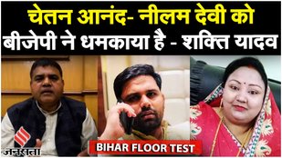 Bihar Floor Test: Shakti Yadav ने कहा हमारे दो विधायक Chetan Anand, Neelam Devi को डराया गया | BJP
