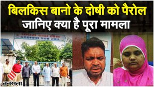 Bilkis Bano Case: Gujarat High Court ने बिलकिस बानो केस के दोषी को दी 10 दिन की पैरोल, क्या है मामला
