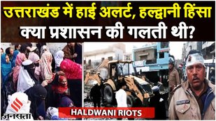 Haldwani Violence: HC केआदेश के बावजूद रातों रात Bulldozer Action, स्थानीय लोगों का आरोप | Report