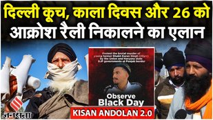 Farmers Protest Latest: किसानों का Black Day, आंदोलनकारी Kisan नेताओं से Haryana सरकार ने हटाया NSA
