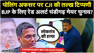 CJI On Chandigarh Mayor CHunav: सालों बाद SC में विपक्षी नेरेटिव की जीत | Chandigarh Elections