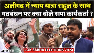 Bharat Jodo Nyay Yatra: Aligarh पहुंचे Rahul Gandhi, INDIA Alliance पर लोगों का अलग उस्ताह