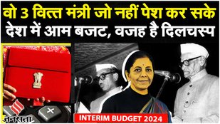 Union Budget 2024: देश के वो वित्त मंत्री जो अपने कार्यकाल में कोई बजट पेश नहीं कर सके | Budget 2024