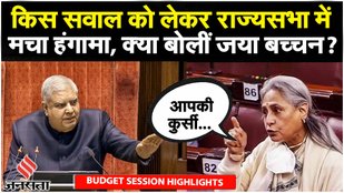 Jaya Bachchan vs Jagdeep Dhankhar: जगदीप धनखड़ के सामने ही क्यों भड़की जया बच्चन? | Parliament