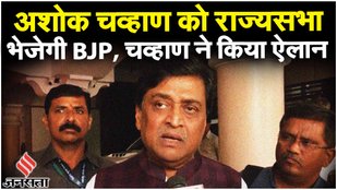 Ashok Chavan Resigns: Congress छोड़ने के एक दिन बाद अशोक चव्हाण बयान कहा आज BJP में शामिल होंगे