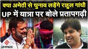 Bharat Jodo Yatra अमेठी के लिए कूच करेगी, सिनए क्या बोले Rahul और Imran Pratapgarhi