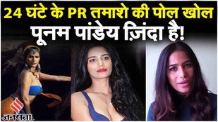 Poonam Pandey Alive: पूनम पांडे ने एक वीडियो साझा करते हुए अपने जीवित होने की जानकारी दी | Jansatta