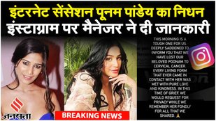 Poonam Pandey Death: पूनम पांडे का Cervical Cancer के कारण निधन, Social Media मैनेजर ने दी जानकारी