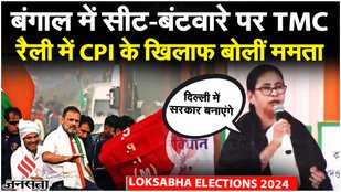 Lok Sabha Election 2024: रैली में बोलीं Mamata Banerjee, 'साथ दोगे तो दिल्ली में बनाएंगे सरकार'
