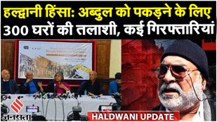 Haldwani Violence: Abdul Malik को पकड़ने के लिए अब पुलिस की 11 टीमों ने 280 घरों पर दी दबिश