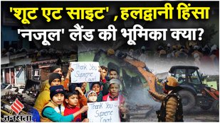 Haldwani Violence: क्या होती है नजूल भूमि, जिस पर बनी Masjid को हटाने पर हल्द्वानी में हो गए दंगे