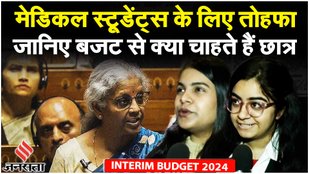 Interim Budget 2024: मेडिकल और रिसर्च स्टूडेंट्स के लिए तोहफा, क्या चाहते हैं छात्र? | Union Budget