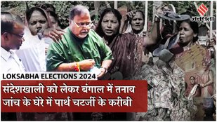 Sandeshkhali Violence: West Bengal में तनाव सुबह Partha Chatterjee के करीबियों के घर क्यों पहुंची ED