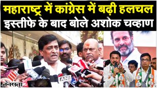 Ashok Chavan Resigns: महाराष्ट्र में कांग्रेस को बड़ा झटका, पूर्व CM अशोक चव्हाण ने दिया इस्तीफा