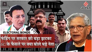Electoral Bonds Scheme को असंवैधानिक बताकर Supreme Court ने किया बैन, क्या बोले विपक्षी नेता