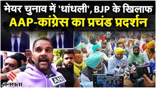 Chandigarh Mayor Elections: AAP और Congress का प्रदर्शन, Presiding Officer के खिलाफ कार्रवाई की मांग