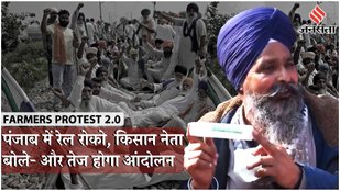 Kisan Andolan 2.0: किसानों ने पंजाब में जाम किया रेलवे ट्रैक किसान नेता बोले- और तेज होगा आंदोलन