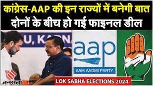 Congress AAP Gathbandhan: दिल्ली के लिए सीट-बंटवारा तय, AAP 4 लोकसभा सीटों पर Election 2024 लड़ेगी