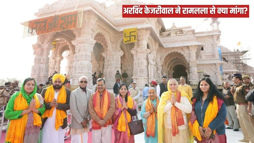 Arvind Kejriwal, Ram Mandir, Ram Mandir News