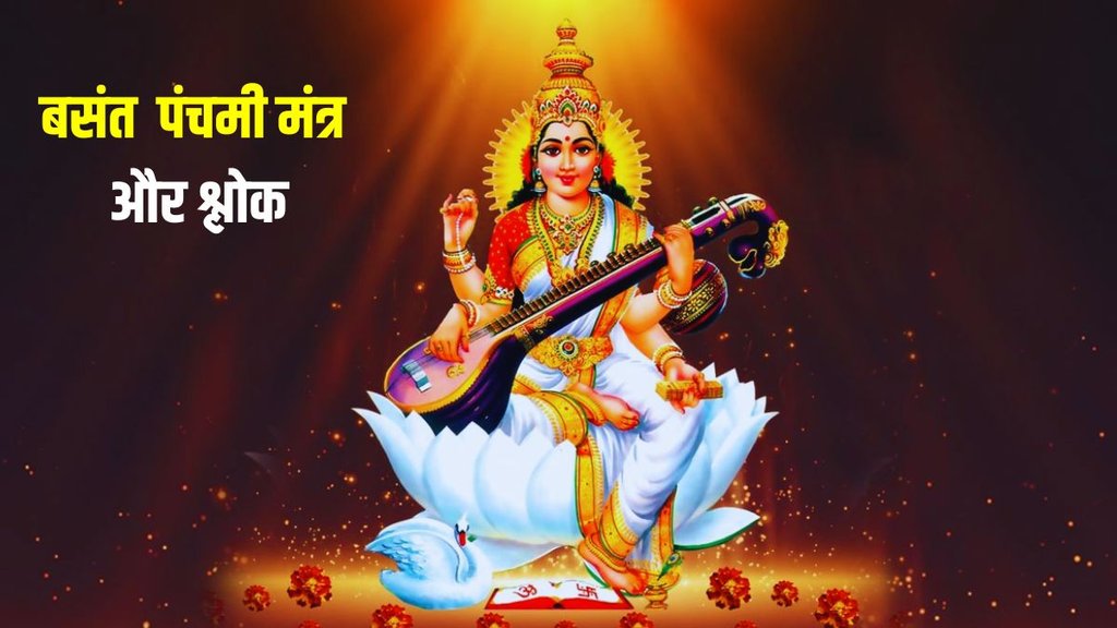 Basant Panchami Shlok, Basant Panchami 2024, Basant Panchami Shlok in hindi