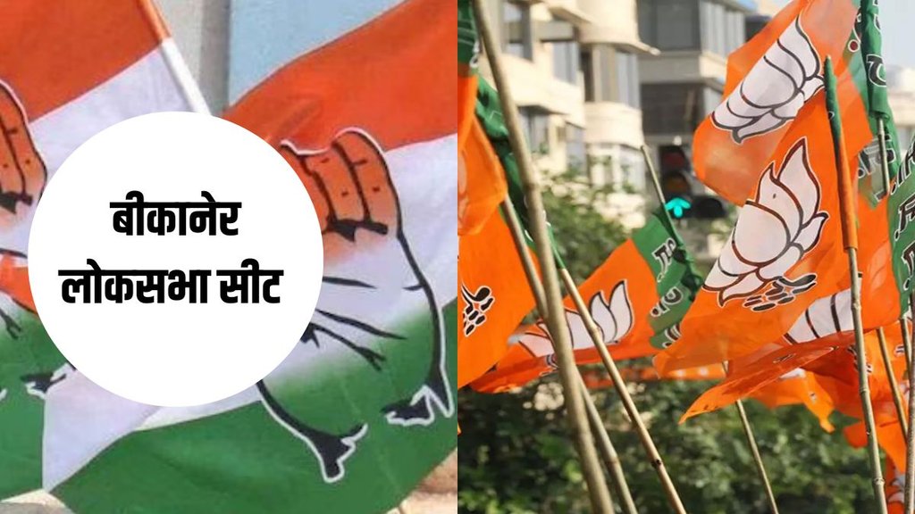 Bikaner Lok sabha elections | Elections 2024