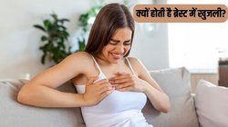 Breast Itching: बार-बार होती है ब्रेस्ट में खुजली? जानें क्यों होता है ऐसा और इससे छुटकारा पाने के लिए क्या करें